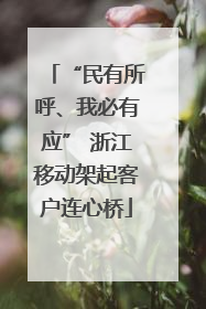 “民有所呼、我必有应” 浙江移动架起客户连心桥