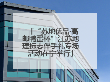 “苏地优品·高邮鸭蛋杯”江苏地理标志伴手礼专场活动在宁举行