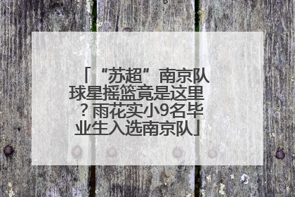 “苏超”南京队球星摇篮竟是这里？雨花实小9名毕业生入选南京队