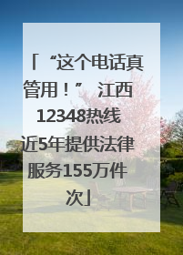 “这个电话真管用！” 江西12348热线近5年提供法律服务155万件次