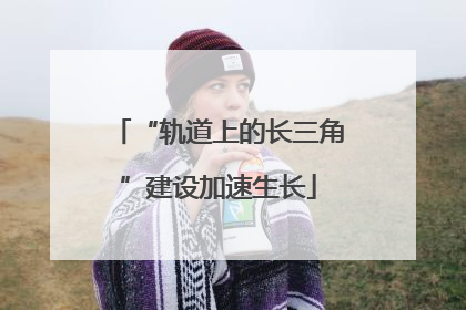 “轨道上的长三角”建设加速生长