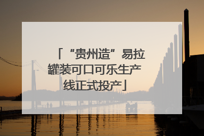 “贵州造”易拉罐装可口可乐生产线正式投产