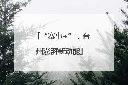 “赛事+”，台州澎湃新动能