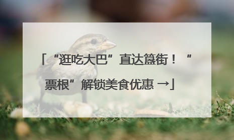 “逛吃大巴”直达簋街！“票根”解锁美食优惠 →