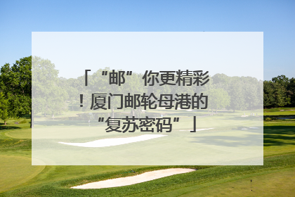 “邮”你更精彩！厦门邮轮母港的“复苏密码”