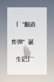 “顺道炸弹”诞生记