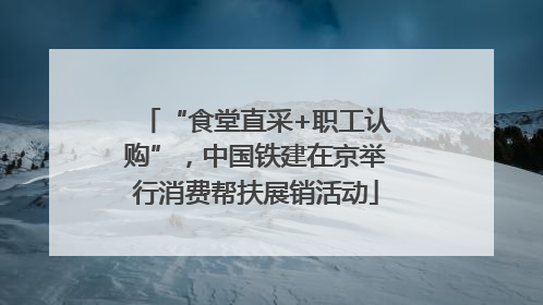 “食堂直采+职工认购”，中国铁建在京举行消费帮扶展销活动