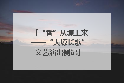 “香”从塬上来——“大塬长歌”文艺演出侧记