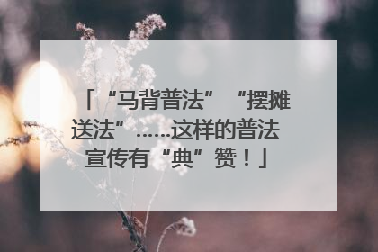 “马背普法”“摆摊送法”……这样的普法宣传有“典”赞！