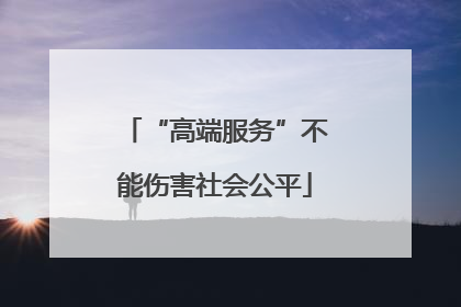“高端服务”不能伤害社会公平