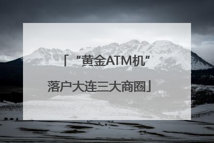 “黄金ATM机”落户大连三大商圈