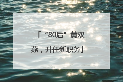 “80后”黄双燕，升任新职务