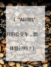 “AI司机”开的公交车，您体验过吗？