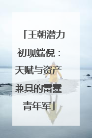 王朝潜力初现端倪：天赋与资产兼具的雷霆青年军