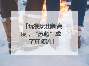 玩梗玩出新高度，“苏超”成了真顶流