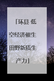 环县 低空经济催生田野新质生产力