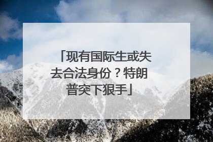 现有国际生或失去合法身份？特朗普突下狠手