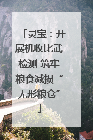 灵宝：开展机收比武检测 筑牢粮食减损“无形粮仓”