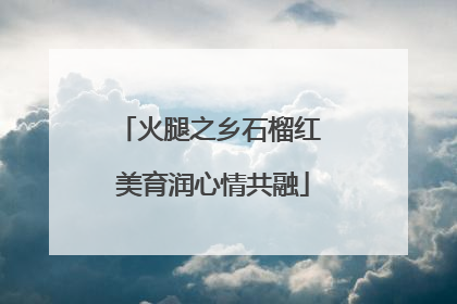 火腿之乡石榴红 美育润心情共融