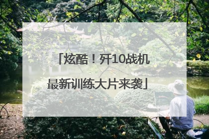 炫酷！歼10战机最新训练大片来袭
