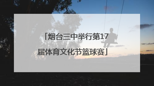 烟台三中举行第17届体育文化节篮球赛