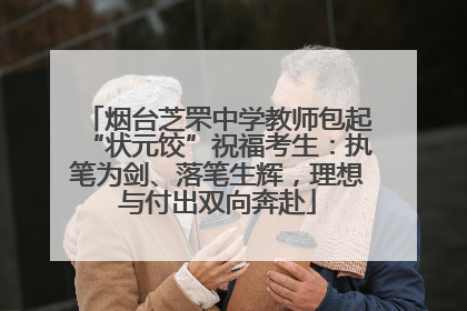 烟台芝罘中学教师包起“状元饺”祝福考生：执笔为剑、落笔生辉，理想与付出双向奔赴