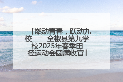 燃动青春，跃动九校——全椒县第九学校2025年春季田径运动会圆满收官