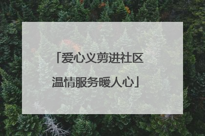 爱心义剪进社区 温情服务暖人心