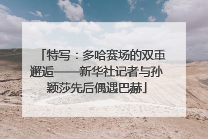 特写：多哈赛场的双重邂逅——新华社记者与孙颖莎先后偶遇巴赫