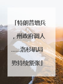 特朗普增兵，州政府调人……洛杉矶局势持续紧张