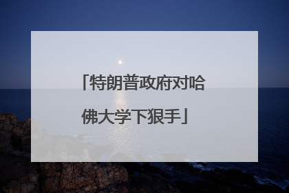 特朗普政府对哈佛大学下狠手