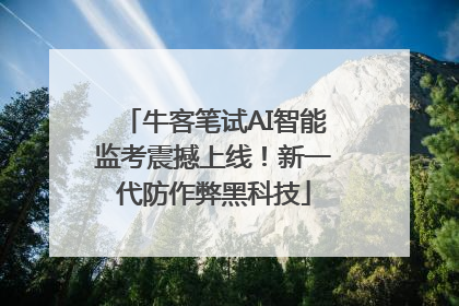 牛客笔试AI智能监考震撼上线！新一代防作弊黑科技