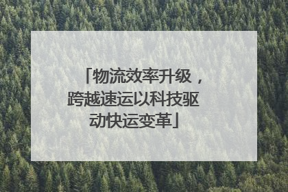物流效率升级，跨越速运以科技驱动快运变革