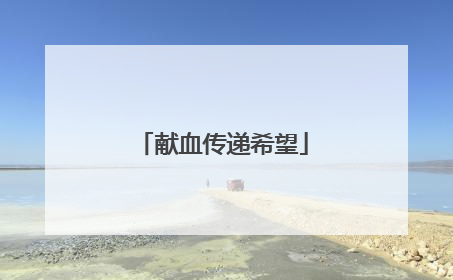 献血传递希望