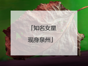 知名女星现身泉州