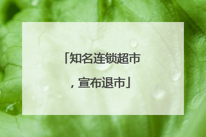 知名连锁超市，宣布退市