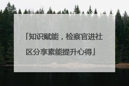 知识赋能，检察官进社区分享素能提升心得