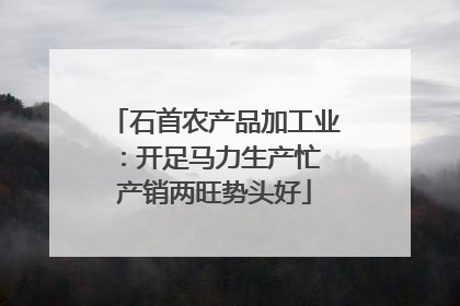 石首农产品加工业：开足马力生产忙 产销两旺势头好