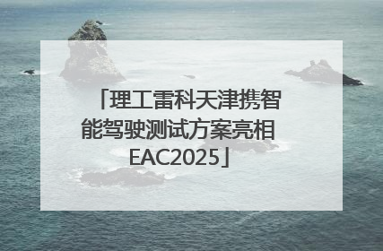 理工雷科天津携智能驾驶测试方案亮相EAC2025