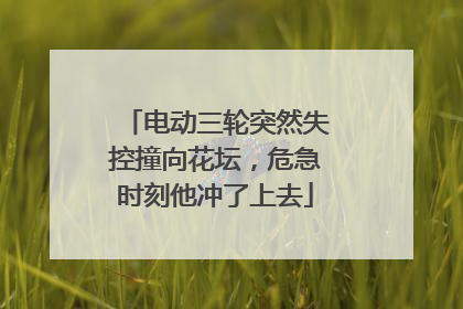 电动三轮突然失控撞向花坛，危急时刻他冲了上去