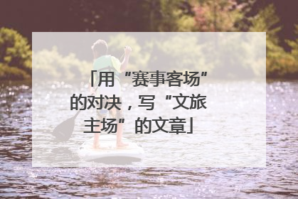 用“赛事客场”的对决，写“文旅主场”的文章