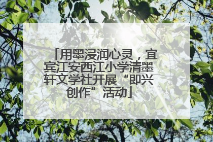 用墨浸润心灵，宜宾江安西江小学清墨轩文学社开展“即兴创作”活动