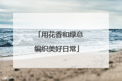 用花香和绿意编织美好日常