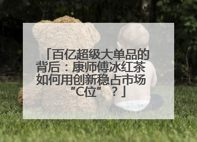 百亿超级大单品的背后：康师傅冰红茶如何用创新稳占市场“C位”？