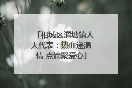 相城区渭塘镇人大代表：热血递温情 点滴聚爱心