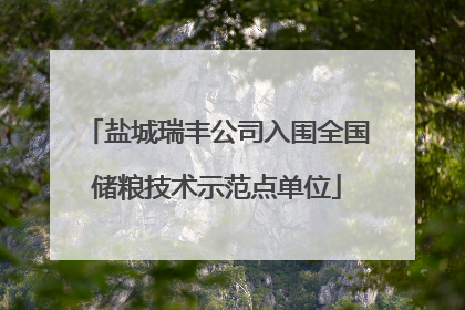 盐城瑞丰公司入围全国储粮技术示范点单位