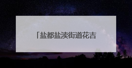 盐都盐渎街道花吉村获评全国文明村