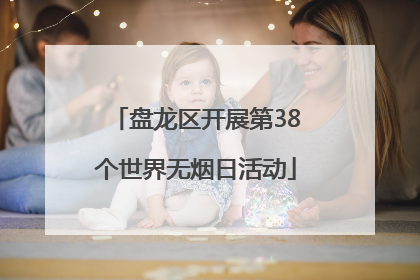 盘龙区开展第38个世界无烟日活动