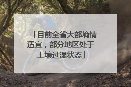 目前全省大部墒情适宜，部分地区处于土壤过湿状态