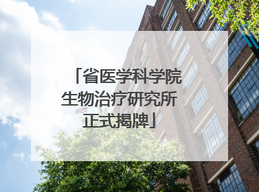 省医学科学院生物治疗研究所正式揭牌